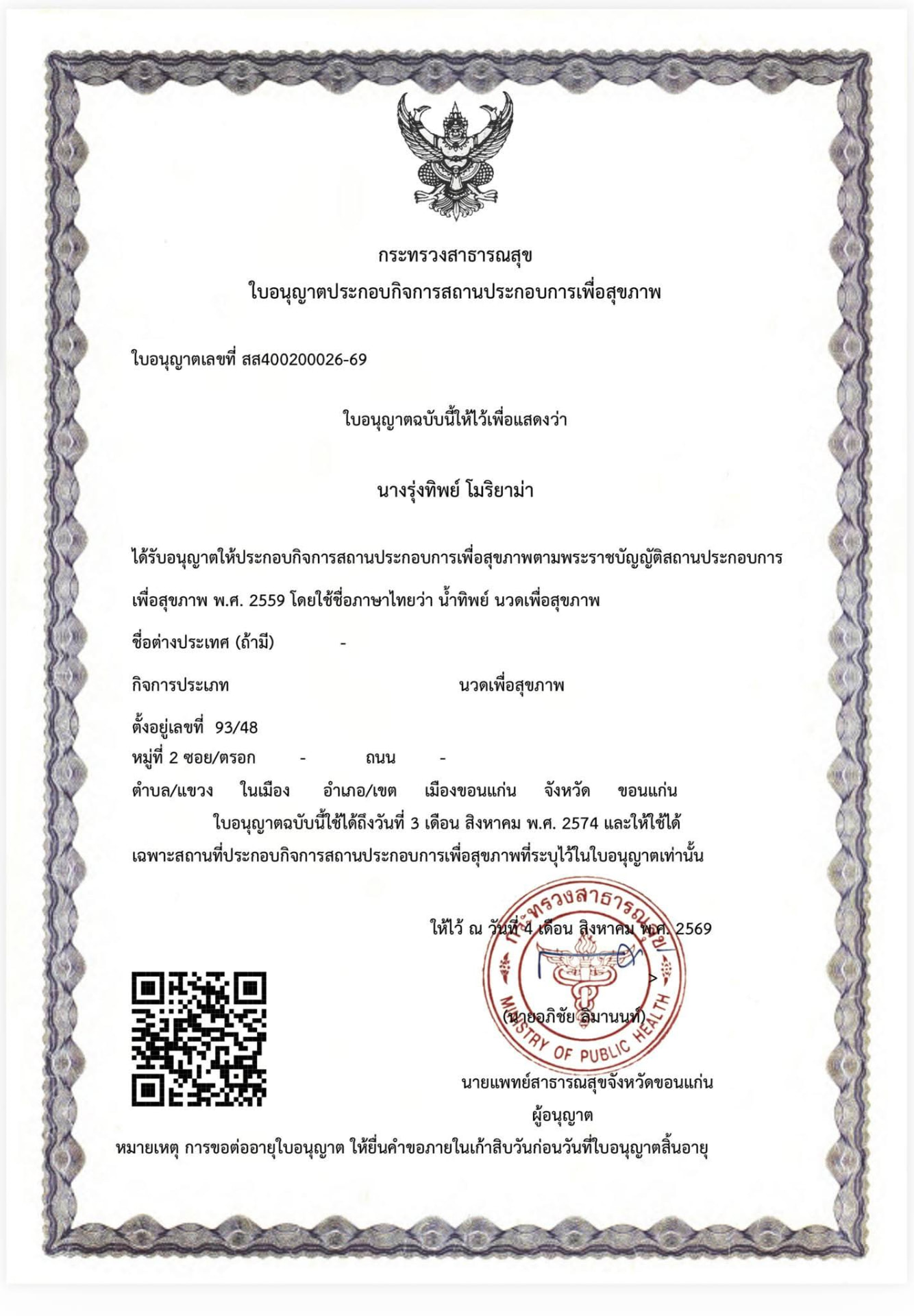 ใบอนุญาตประกอบกิจการสถานประกอบการเพื่อสุขภาพ จากกระทรวงสาธารณสุข ของร้านน้ำทิพย์ นวดเพื่อสุขภาพ ขอนแก่น